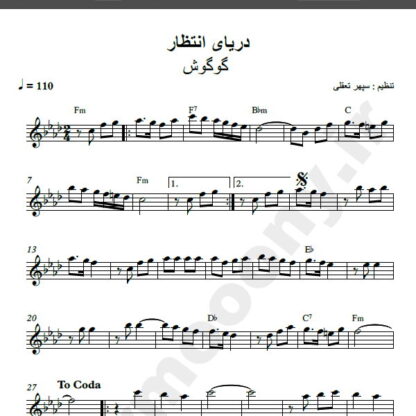 نت کیبورد شنهای ساحلی گوگوش , نت کیبورد دریای انتظار گوگوش