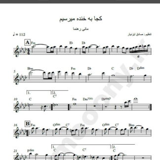 نت کیبورد کجا به خنده میرسیم مانی رهنما