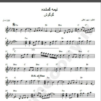 نت کیبورد نیمه ی گمشده ی من گوگوش