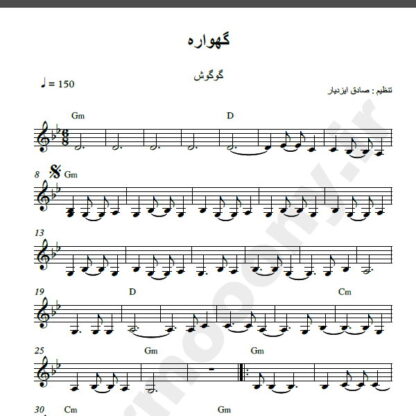 نت کیبورد گهواره گوگوش