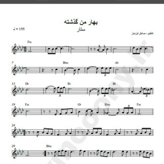 نت کیبورد بهار من گذشته شاید ستار