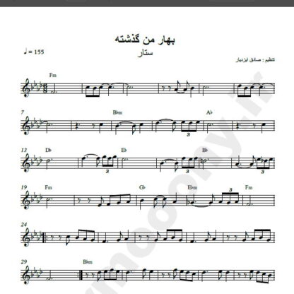 نت کیبورد بهار من گذشته شاید ستار