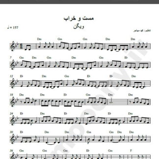 نت کیبورد مست و خراب ویگن , نت کیبورد بده شراب نابم ویگن