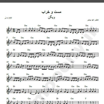 نت کیبورد مست و خراب ویگن , نت کیبورد بده شراب نابم ویگن