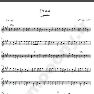 نت کیبورد آهنگ بری باخ از منصور,نت آهنگ بری باخ منصور برای کیبورد