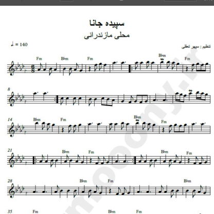 نت کیبورد آهنگ سپیده جان,نت آهنگ سپیده جانا برای کیبورد