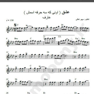 نت کیبورد عشق عارف , نت کیبورد اونی که سه حرفه اسمش عارف , نت کیبورد بی خبر یه روز اومد در زد و رفت عارف