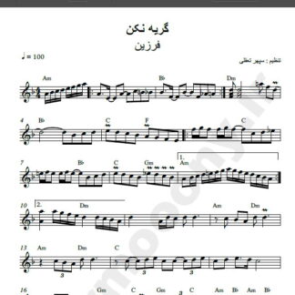 نت کیبورد گریه نکن فرزین