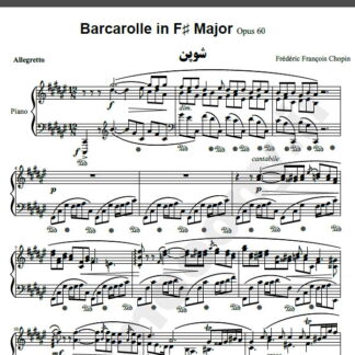 نت پیانو Barcarolle in F# Major Opus 60 Chopin شوپن