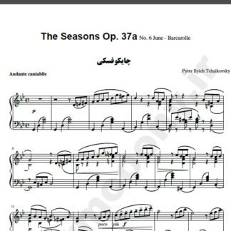 نت پیانو The Seasons Op. 37a June Barcarolle Tchaikovsky چایکوفسکی