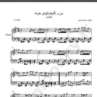 نت پیانو من و گنجشکهای خونه گوگوش