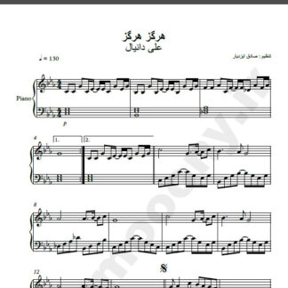 نت پیانو آهنگ هرگز هرگز از علی دانیال,نت آهنگ هرگز هرگز علی دانیال برای پیانو