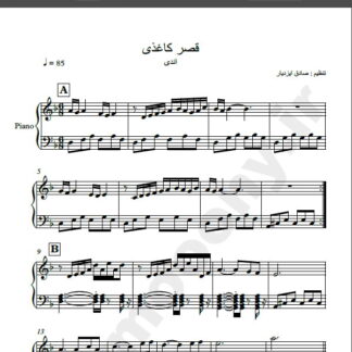 نت پیانو قصر کاغذی اندی