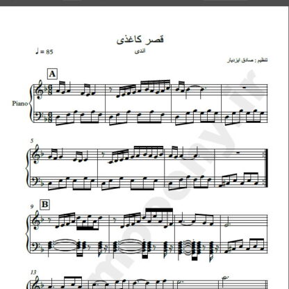 نت پیانو قصر کاغذی اندی