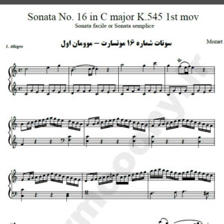 نت پیانو سونات شماره 16 موتسارت موومان اول,نت پیانو Sonata No. 16 in C major K.545 1st mov