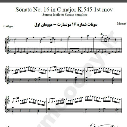 نت پیانو سونات شماره 16 موتسارت موومان اول,نت پیانو Sonata No. 16 in C major K.545 1st mov