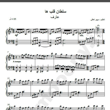 نت پیانو سلطان قلبها عارف