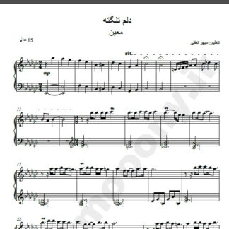 نت پیانو دلم تنگته معین