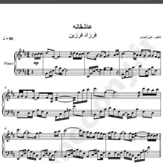 نت پیانو عاشقانه فرزاد فرزین