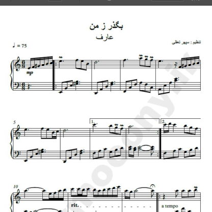 نت پیانو بگذر ز من ای آشنا عارف