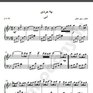 نت پیانو یه مردی ابی