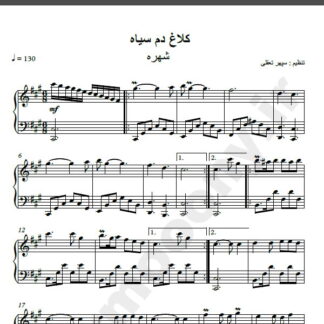 نت پیانو کلاغ دم سیاه شهره