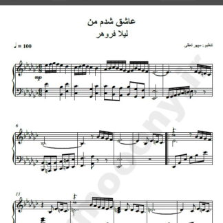 نت پیانو عاشق شدم من,نت پیانو عاشق شدم من لیلا فروهر