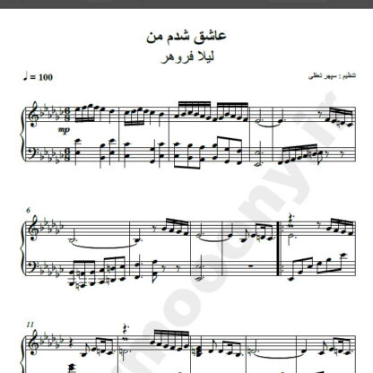 نت پیانو عاشق شدم من,نت پیانو عاشق شدم من لیلا فروهر