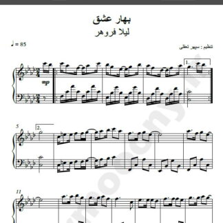 نت پیانو بهار عشق لیلا فروهر,نت پیانو اومد بهار لیلا فروهر