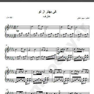 نت پیانو کی بهتر از تو عارف