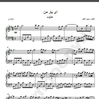 نت پیانو ای یار من هایده