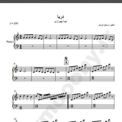 نت پیانو دریا نیما چهرازی