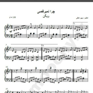 نت پیانو چرا نمی رقصی ویگن , نت پیانو قد و بالا ویگن