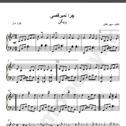 نت پیانو چرا نمی رقصی ویگن , نت پیانو قد و بالا ویگن