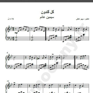 نت پیانو گل گلدون من سیمین غانم