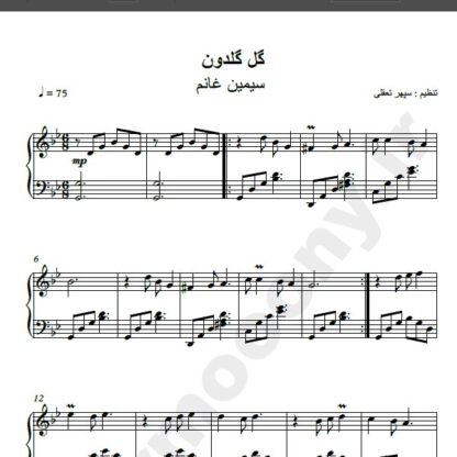 نت پیانو گل گلدون من سیمین غانم