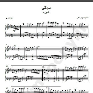 نت پیانو سوگلی شهره