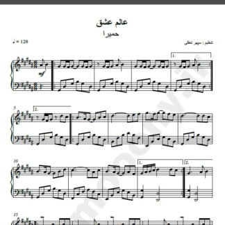 نت پیانو عالم عشق حمیرا