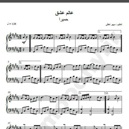 نت پیانو عالم عشق حمیرا
