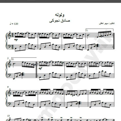 نت پیانو ولوله صادق نوجوکی , نت پیانو ولوله صادق نجوکی
