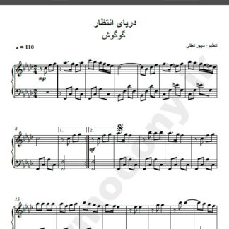نت پیانو شنهای ساحلی گوگوش , نت پیانو دریای انتظار گوگوش