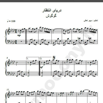 نت پیانو شنهای ساحلی گوگوش , نت پیانو دریای انتظار گوگوش