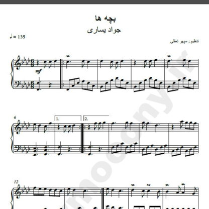 نت پیانو آهنگ بچه ها جواد یساری