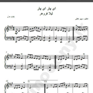نت پیانو ای یار ای یار لیلا فروهر