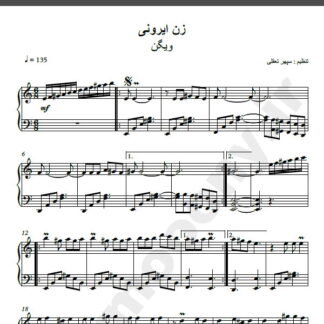 نت پیانو زن ایرونی ویگن