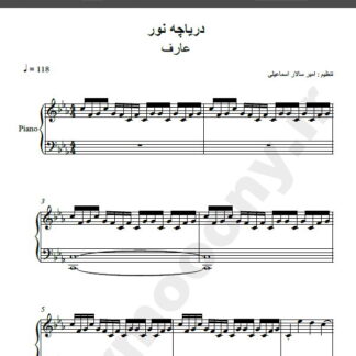 نت پیانو دریاچه نور عارف