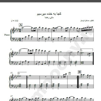 نت پیانو کجا به خنده میرسیم مانی رهنما