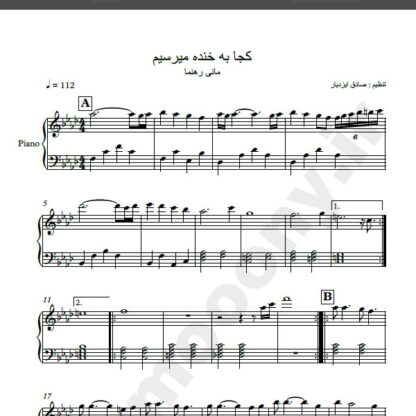 نت پیانو کجا به خنده میرسیم مانی رهنما