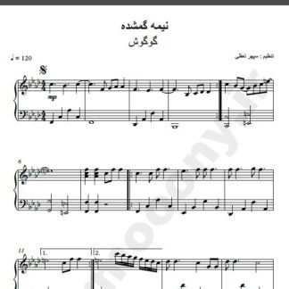 نت پیانو نیمه گمشده من گوگوش