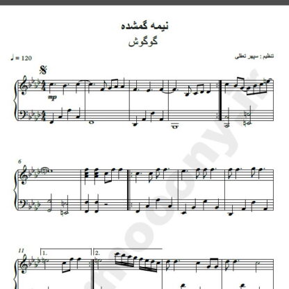 نت پیانو نیمه گمشده من گوگوش